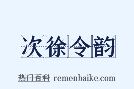 次徐令韵是什么意思的图片